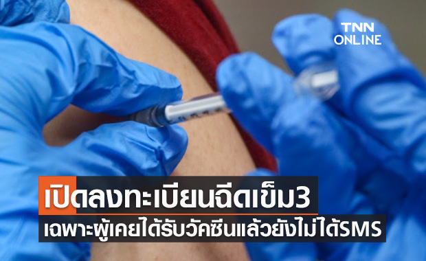 ใครยังไม่ได้SMSเช็กด่วน! ศูนย์ฉีดวัคซีนกลางบางซื่อเปิดลงทะเบียนฉีดวัคซีนเข็ม3