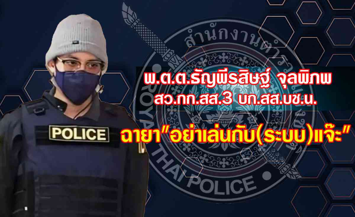 เปิด 10 ฉายา ตำรวจ “บิ๊กต่าย” ฉายา “กัปตันเรือกู้”