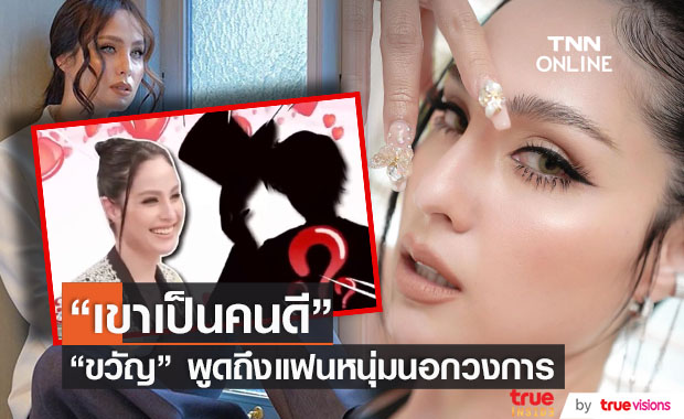 ขวัญ อุษามณี บอกใบ้ แฟนหนุ่ม "เป็นคนดี เป็นหน้ากากทักซิโด้ ของขวัญ"