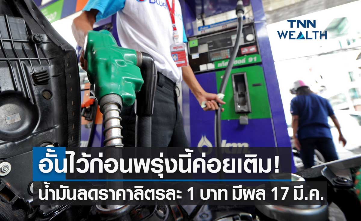 อั้นไว้ก่อน! น้ำมันเบนซิน-แก๊สโซฮอล์ ปรับลดราคาลิตรละ 1 บาท มีผล 17 มี.ค.