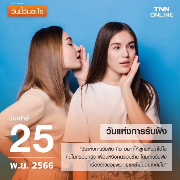 วันนี้วันอะไร 25 พฤศจิกายน ตรงกับ “วันแห่งการรับฟัง” วันนี้วันอะไร 25 พฤศจิกายน ตรงกับ “วันแห่งการรับฟัง”