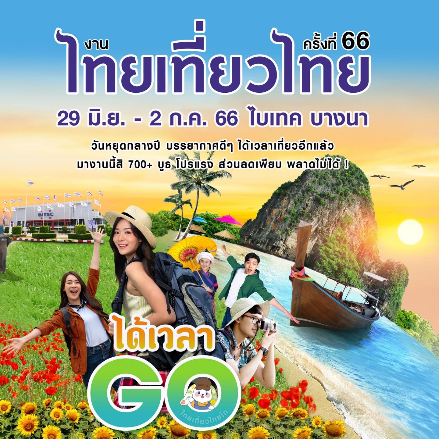 งานไทยเที่ยวไทยครั้งที่ 66 กลับมาแล้ว! เช็กสถานที่จัดงาน วัน-เวลา ได้ที่นี่ 
