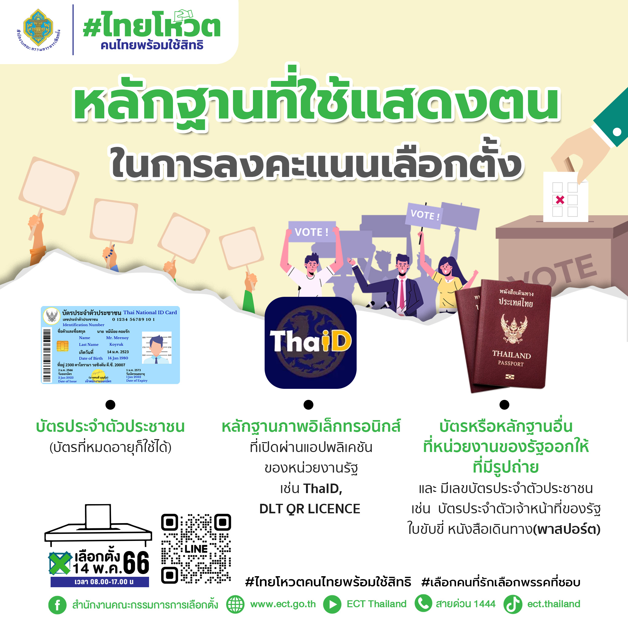 เลือกตั้ง 2566 บัตรประชาชน หมดอายุใช้ได้หรือไม่-ใช้บัตรอะไรได้บ้าง เลือกตั้ง 2566 บัตรประชาชน หมดอายุใช้ได้หรือไม่-ใช้บัตรอะไรได้บ้าง