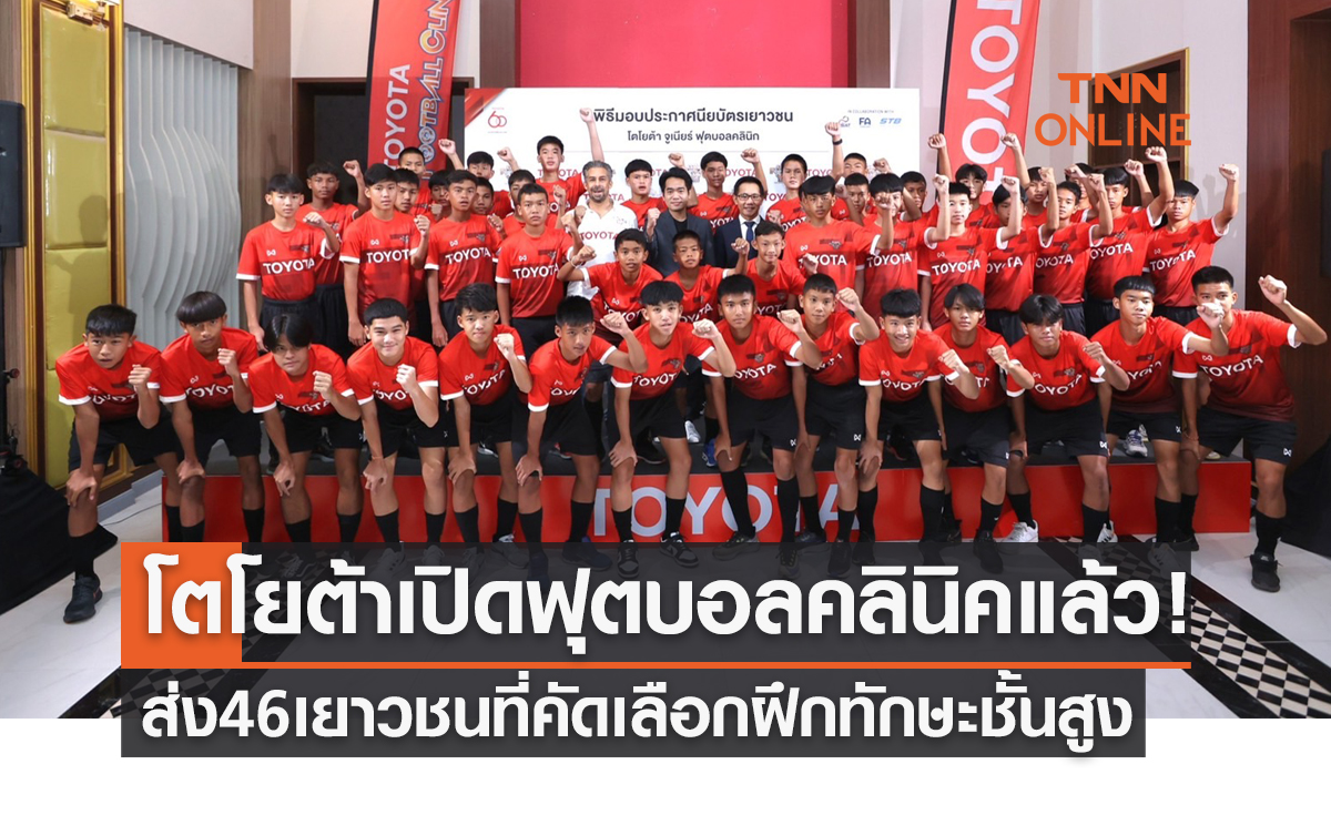 'โตโยต้า' เปิดแคมป์ Junior Football Clinic 2022 ส่ง46เยาวชนฝึกทักษะฟุตบอลชั้นสูง