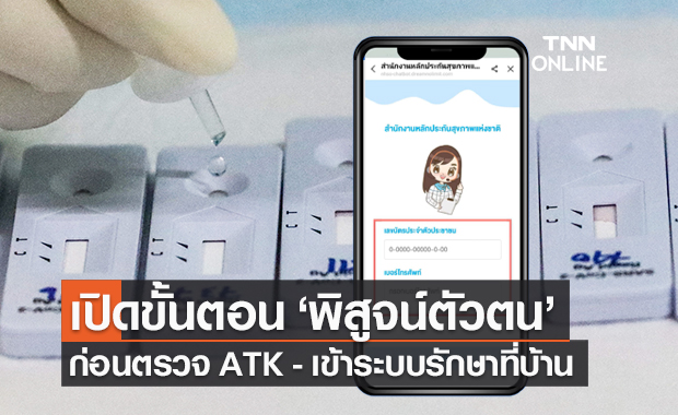 สปสช.เปิดขั้นตอน "พิสูจน์ตัวตน" ก่อนตรวจโควิด ATK เข้าระบบ Home Isolation