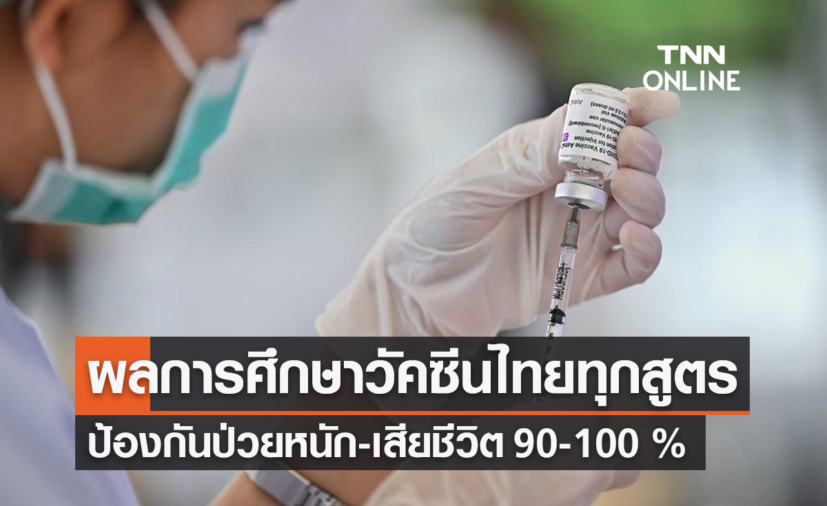 กรมควบคุมโรคยืนยันวัคซีนไทยทุกสูตรกันป่วยหนัก-เสียชีวิต 90-100 %