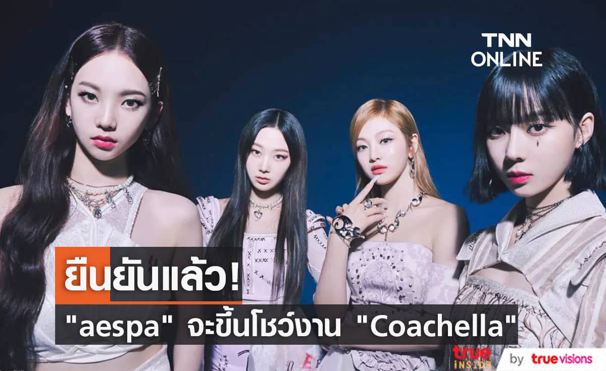 aespa จะแสดงคอนเสิร์ตบนเวทีหลักเทศกาลดนตรี Coachella เสาร์นี้