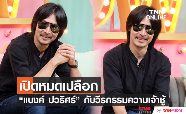 แบงค์ ปวริศร์ เล่าวีรกรรมความเจ้าชู้ในอดีต เผยโควิดทำเสียรายได้หลายล้านบาท!! แบงค์ ปวริศร์ เล่าวีรกรรมความเจ้าชู้ในอดีต เผยโควิดทำเสียรายได้หลายล้านบาท!!