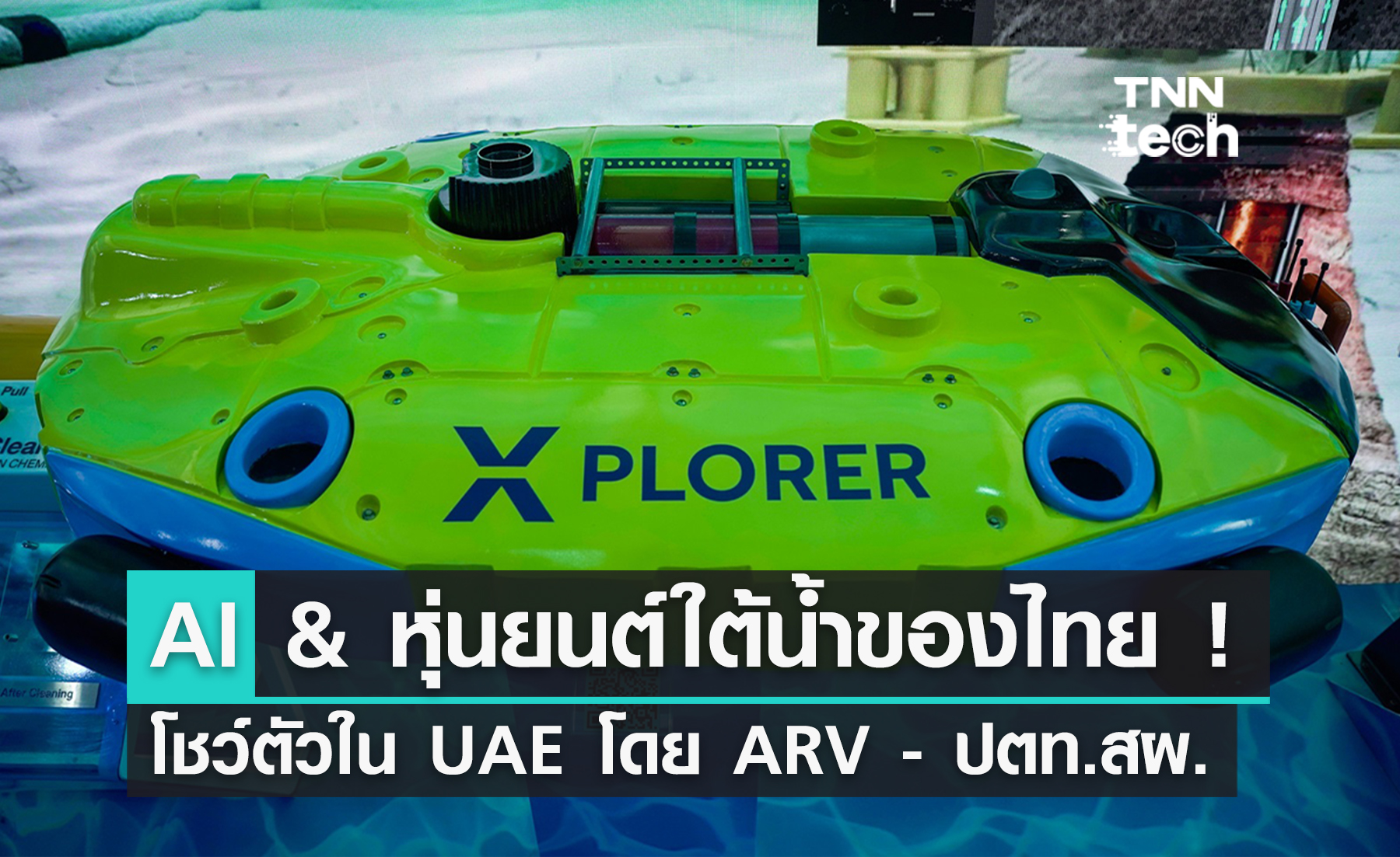 ARV ร่วม ปตท.สผ. โชว์เทคฯ AI และหุ่นยนต์ใต้น้ำสุดล้ำที่ UAE !