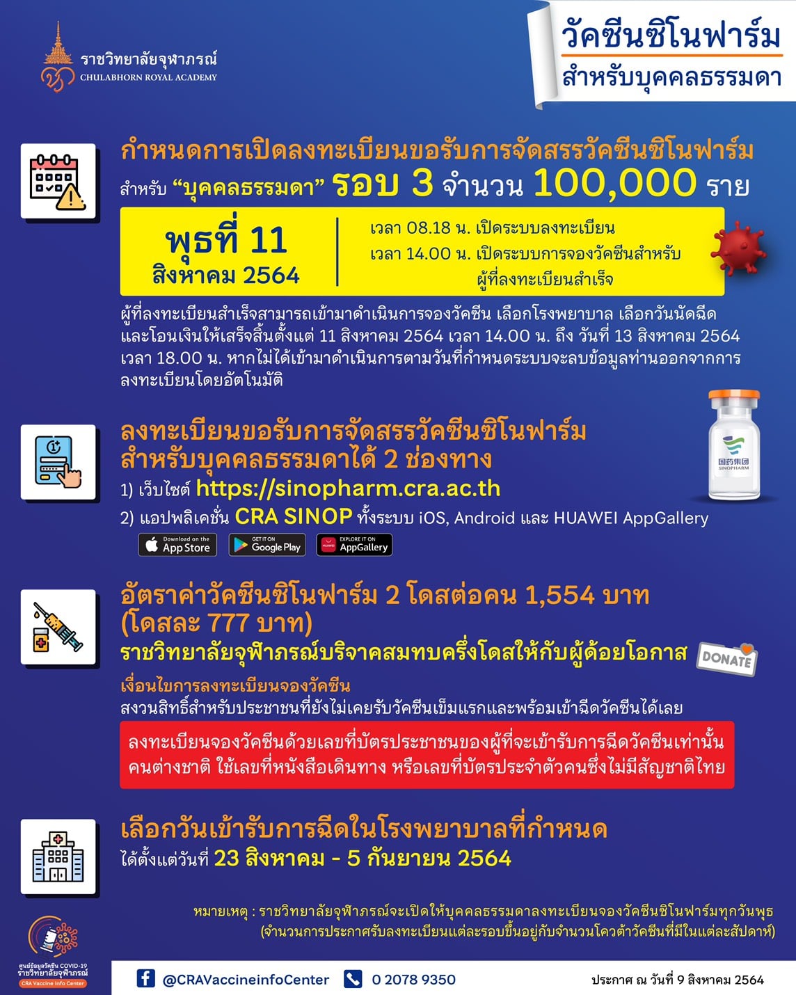 เช็กที่นี่! เปิดจองวัคซีนซิโนฟาร์ม อย่าลืมทำขั้นตอนตามนี้ ก่อนลงทะเบียน เช็กที่นี่! เปิดจองวัคซีนซิโนฟาร์ม อย่าลืมทำขั้นตอนตามนี้ ก่อนลงทะเบียน