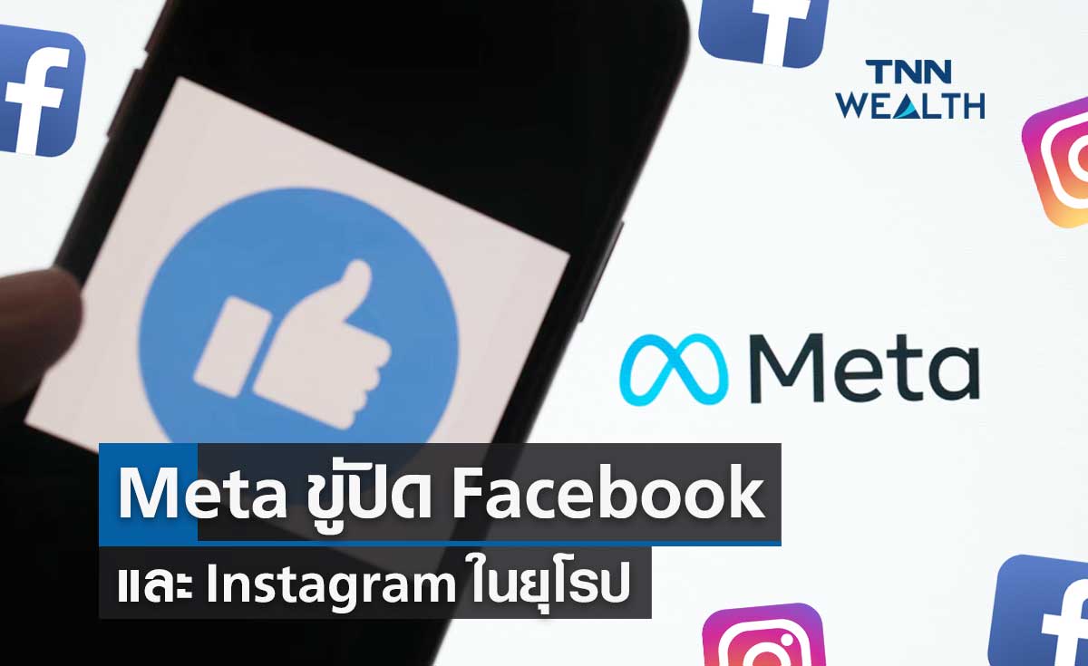 Meta ขู่ปิด Facebook และ Instagram ในยุโรป
