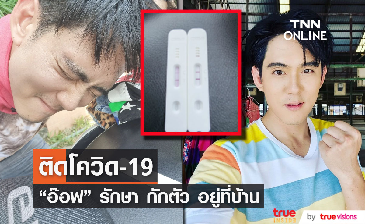 "อ๊อฟ ศุภณัฐ" ติดโควิด-19  รับการรักษา ทานยา กักตัว อยู่ที่บ้าน 