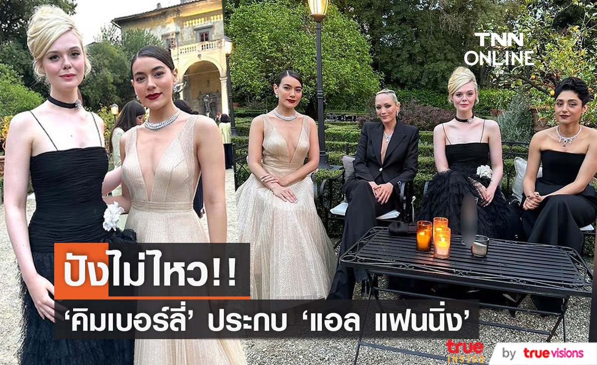ปังไม่ไหว!! 'คิมเบอร์ลี่’ กระทบไหล่นางเอกฮอลลีวูด 'แอล แฟนนิ่ง' ที่อิตาลี