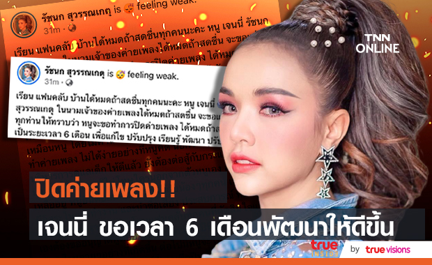ปิดค่ายเพลง 6 เดือน!! "เจนนี่ ได้หมดถ้าสดชื่น" ขอเวลาปรับปรุงและพัฒนาให้ดีขึ้น