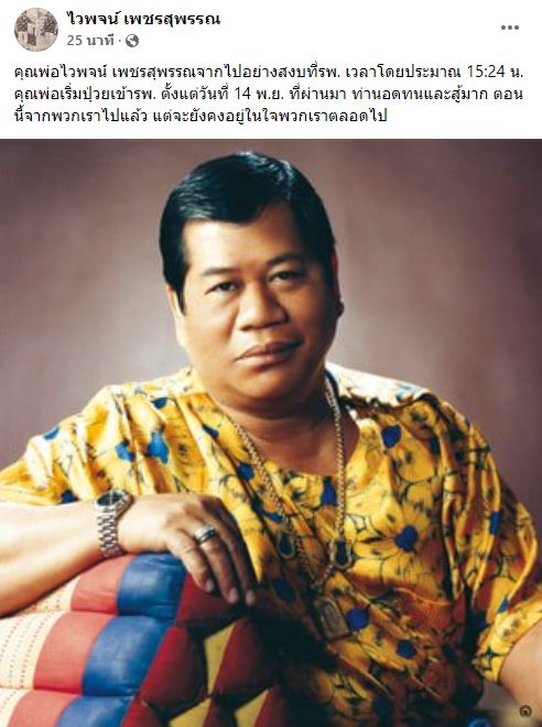 ลูกสาวเผยคำพูดสุดท้าย ของคุณพ่อไวพจน์ เพชรสุพรรณ