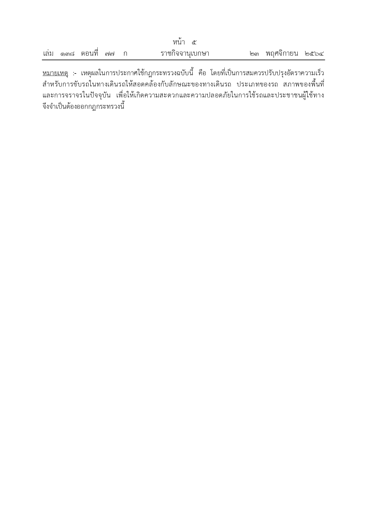 ราชกิจจานุเบกษา เผยแพร่กฎกระทรวงกำหนดอัตราความเร็วสำหรับการขับรถ