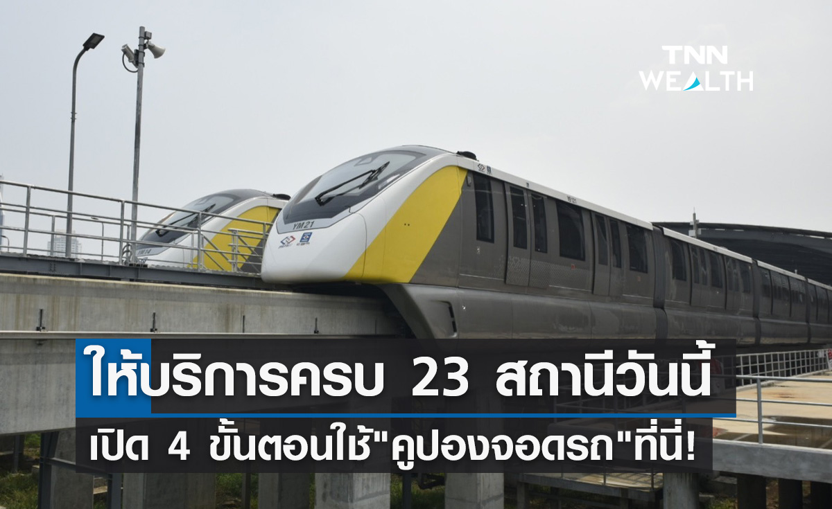 "รถไฟฟ้าสายสีเหลือง" เปิดครบ 23 สถานีวันนี้ เช็ก 4 ขั้นตอนใช้คูปองจอดรถที่นี่!
