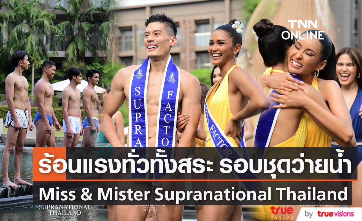 ดุเด็ดเผ็ดมันส์! รอบชุดว่ายน้ำ Miss & Mister Supranational Thailand 2022
