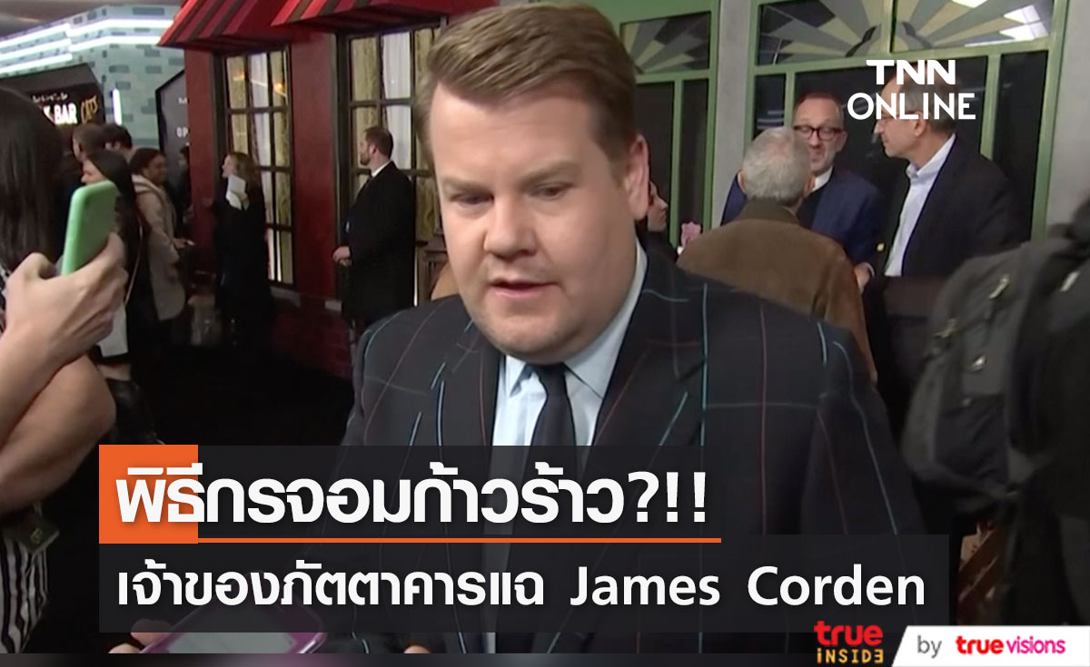 พิธีกรจอมก้าวร้าว?!! 'เจมส์ คอร์เดน' ถูกเจ้าของภัตตาคารดังแฉลากไส้