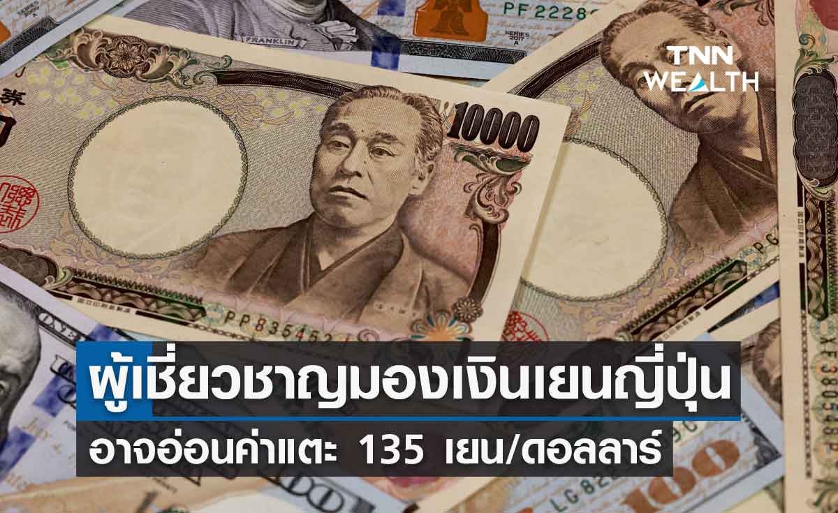 ผู้เชี่ยวชาญมองเงินเยนญี่ปุ่นอาจอ่อนค่าแตะ 135 เยน/ดอลลาร์