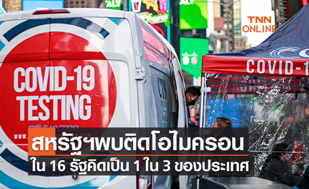 สหรัฐฯพบคนติดโควิดโอไมครอน 16 รัฐทั่วประเทศ