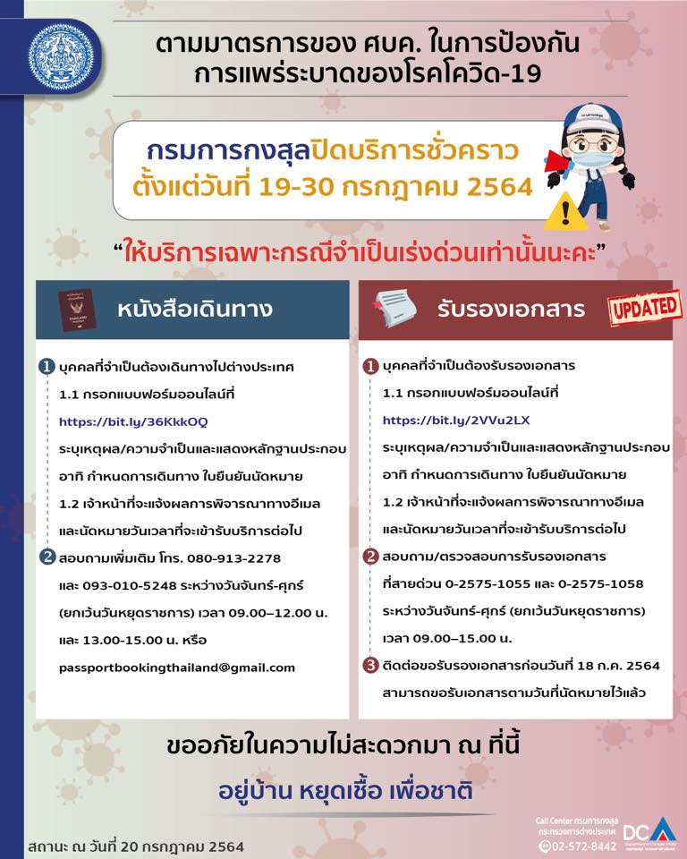 กต.ปิดสำนักงานทำพาสปอร์ตในกทม.-ปริมณฑล 19-30 ก.ค.