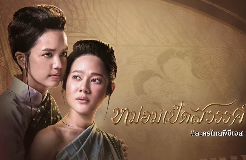 ทับทิม อัญรินทร์  เล่นซีรีส์พีเรียดหญิงรักหญิงเรื่องแรกของไทย หม่อมเป็ดสวรรค์ 