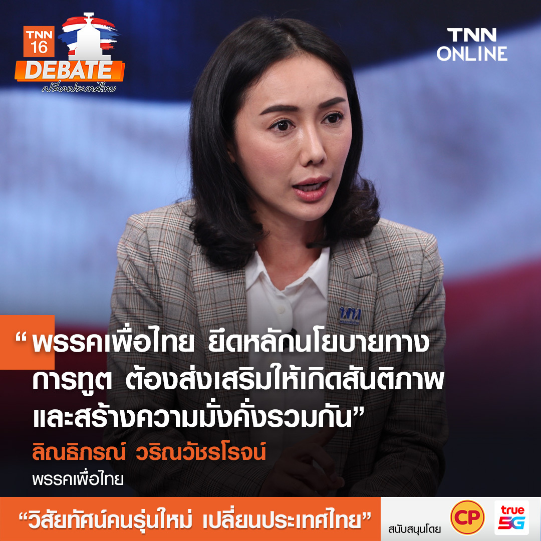 เลือกตั้ง 2566 สรุปเวทีดีเบต วิสัยทัศน์คนรุ่นใหม่ เปลี่ยนประเทศไทย เลือกตั้ง 2566 สรุปเวทีดีเบต วิสัยทัศน์คนรุ่นใหม่ เปลี่ยนประเทศไทย