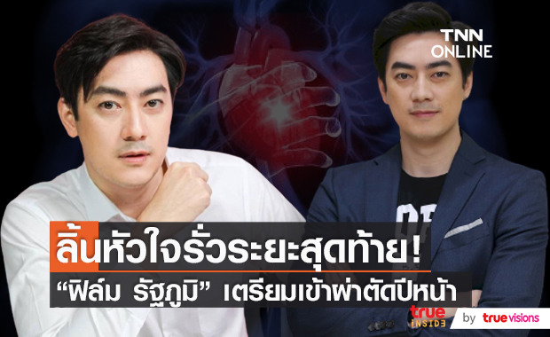 “ฟิล์ม รัฐภูมิ” เผชิญโรคลิ้นหัวใจรั่วระยะสุดท้าย เตรียมผ่าตัดปีหน้า  (มีคลิป)