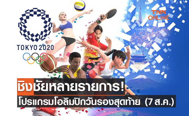 โปรแกรมการแข่งขันโอลิมปิก 2020 วันที่ 7 ส.ค. 64 ร่วมส่งแรงใจเชียร์นักกีฬาไทย