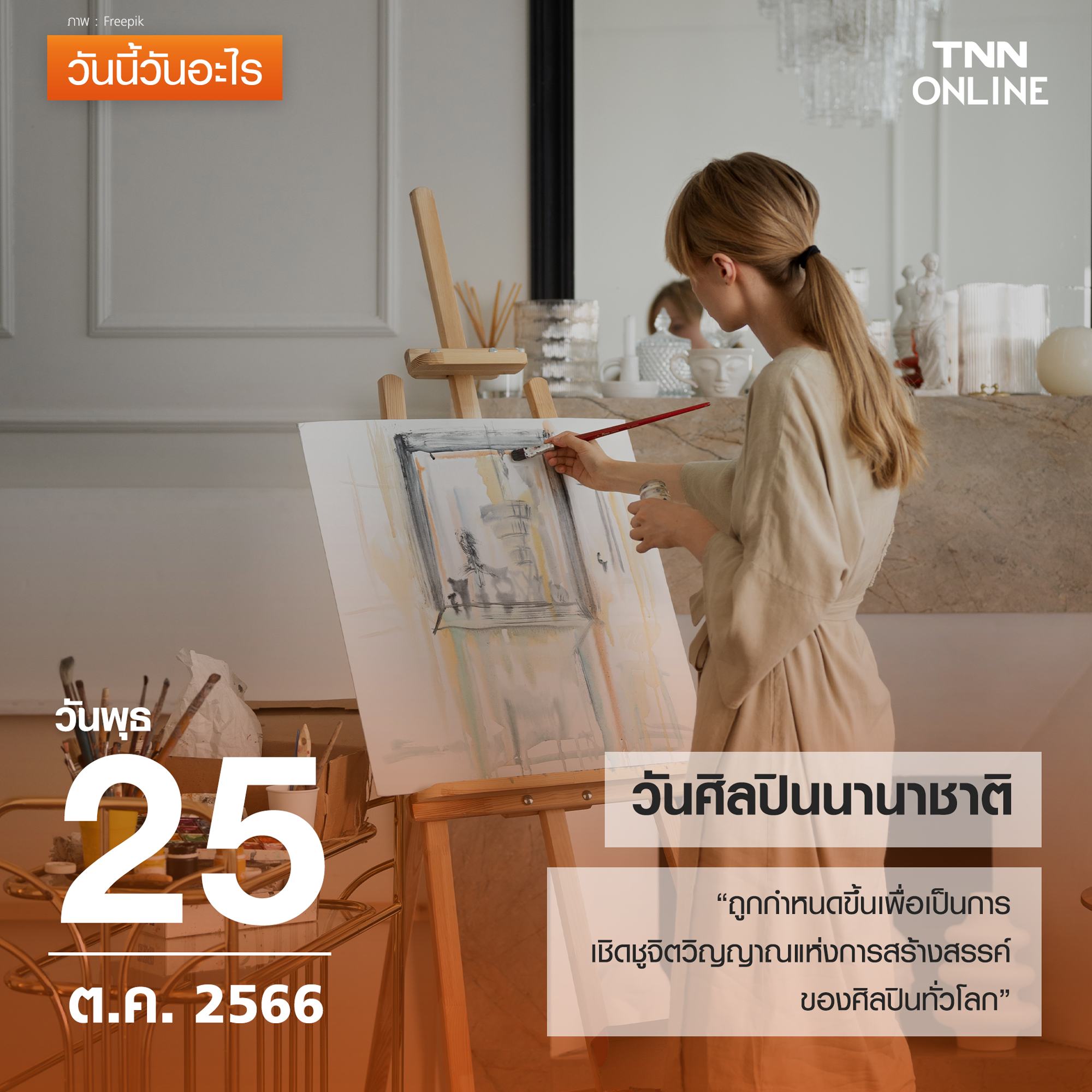 วันนี้วันอะไร 25 ตุลาคม ตรงกับ “วันศิลปินนานาชาติ” วันนี้วันอะไร 25 ตุลาคม ตรงกับ “วันศิลปินนานาชาติ”