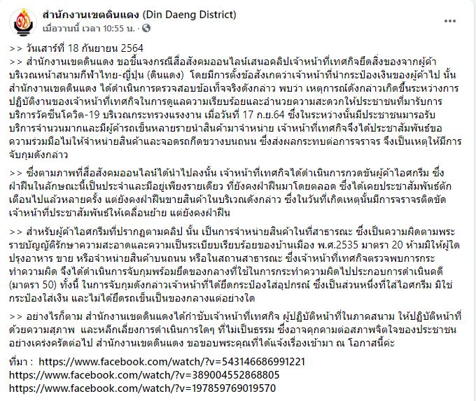 ไผ่ทองไอสครีม แถลงขอโทษเขตดินแดง ขายในจุดที่ขัด พ.ร.บ.รักษาความสะอาดฯ