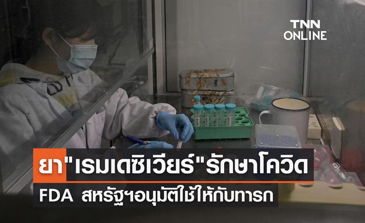FDA สหรัฐฯไฟเขียวใช้ยา "เรมเดซิเวียร์" รักษาโควิด-19 ให้ทารก