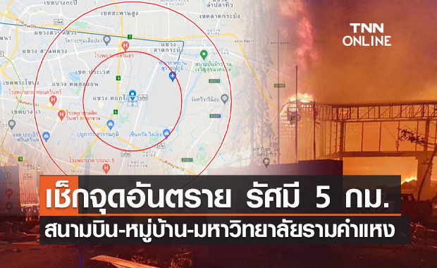 เช็กจุดอันตราย รัศมี 5 กม. โรงงานกิ่งแก้วไฟไหม้  มีสถานที่สำคัญอะไรบ้าง 