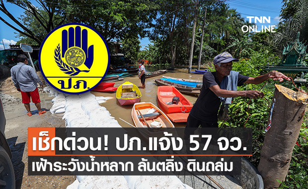ปภ. แจ้ง 57 จังหวัด ให้เฝ้าระวังพื้นที่เสี่ยงน้ำหลาก ดินถล่ม น้ำล้นอ่าง และน้ำล้นตลิ่ง