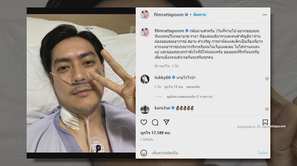 “ฟิล์ม รัฐภูมิ” เผย ไร้ความกังวล อาการดีขึ้น 80% แล้ว  (มีคลิป)