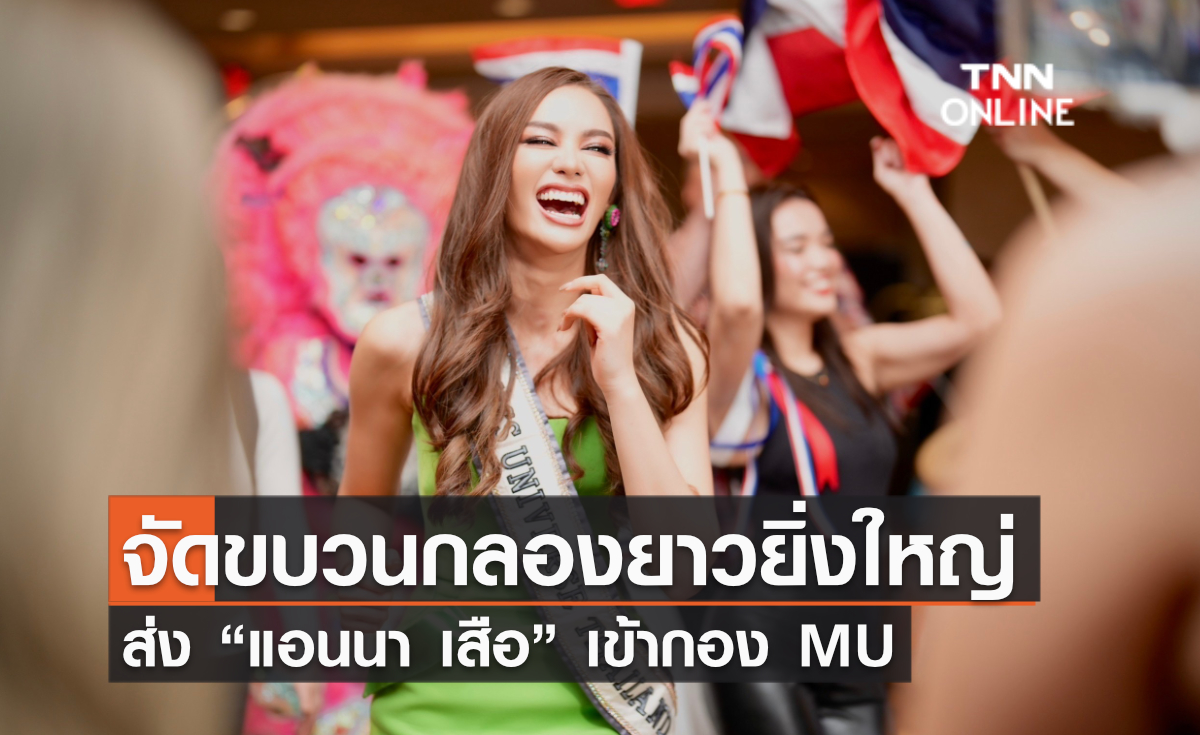 จัดขบวนกลองยาวยิ่งใหญ่ ส่ง “แอนนา เสือ” เข้ากอง MU จัดขบวนกลองยาวยิ่งใหญ่ ส่ง “แอนนา เสือ” เข้ากอง MU