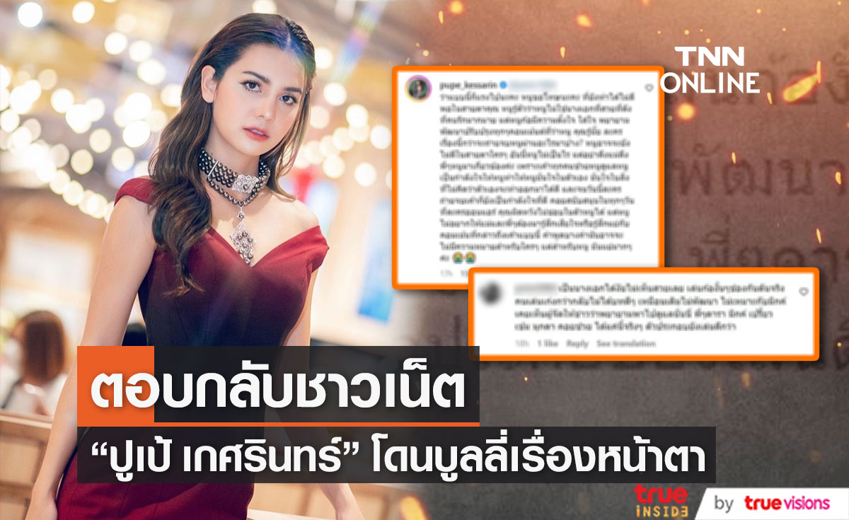 "ปูเป้ เกศรินทร์" คอมเมนต์ตอบชาวเน็ตกลับ หลังโดนบูลลี่หน้าตาและการแสดง