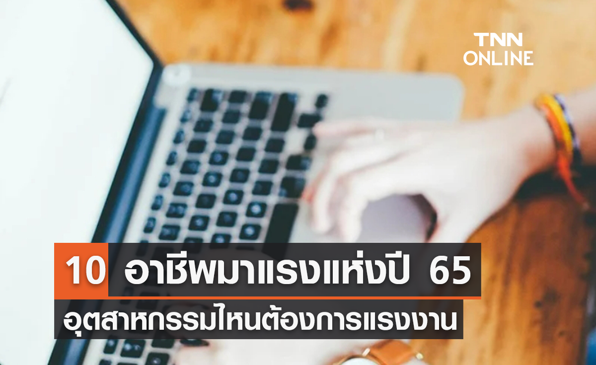 เช็กที่นี่! 10 อาชีพมาแรงแห่งปี 65 อุตสาหกรรมไหน ต้องการแรงงานมากที่สุด