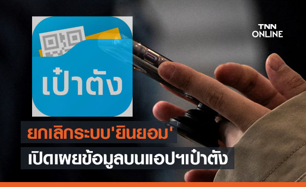 กรุงไทย แจ้งยกเลิกระบบยินยอมเปิดเผยข้อมูลบนแอปฯ 'เป๋าตัง' แล้ว 