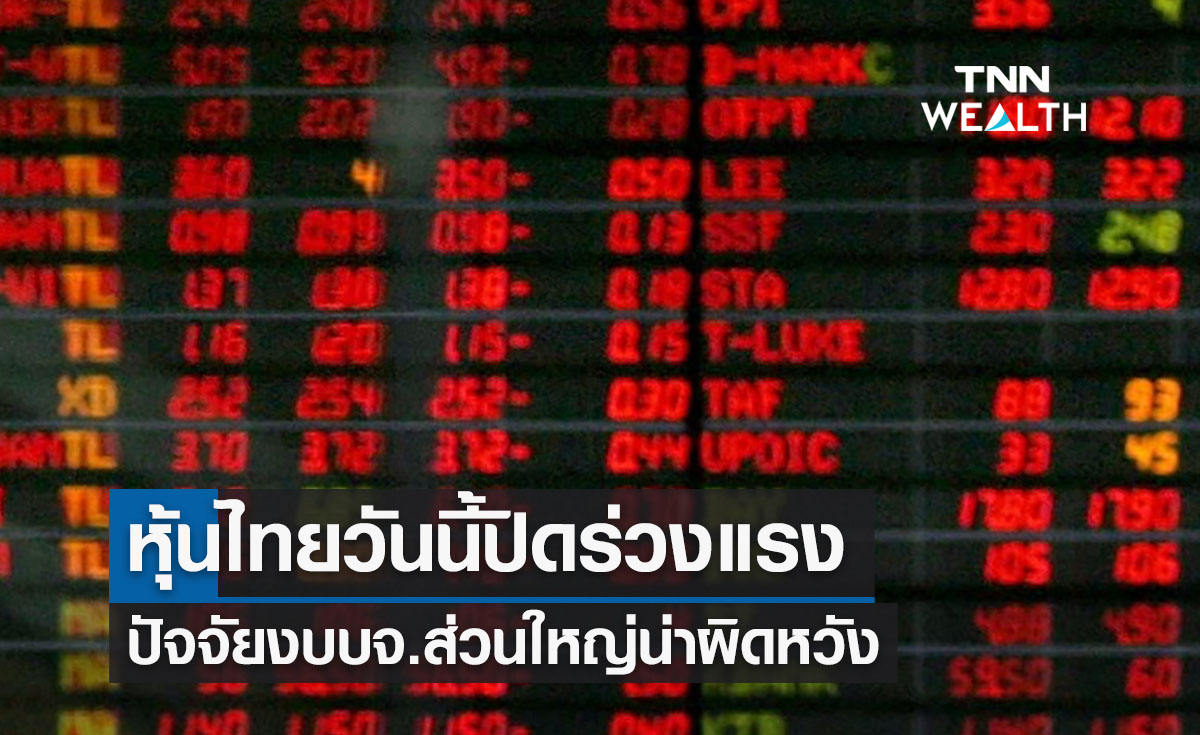 ตลาดหุ้นไทยวันนี้ ปิดร่วงแรง 18.45 จุด งบบจ.ส่วนใหญ่น่าผิดหวัง