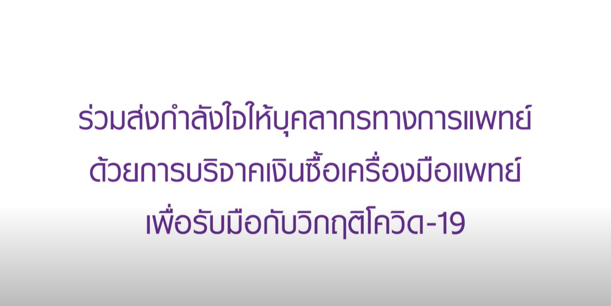 ร่วมส่งกำลังใจให้บุคลากรทางการแพทย์ ด้วยการบริจาคเงินสมทบทุนกับมูลนิธิรามาธิบดีฯ ร่วมส่งกำลังใจให้บุคลากรทางการแพทย์ ด้วยการบริจาคเงินสมทบทุนกับมูลนิธิรามาธิบดีฯ