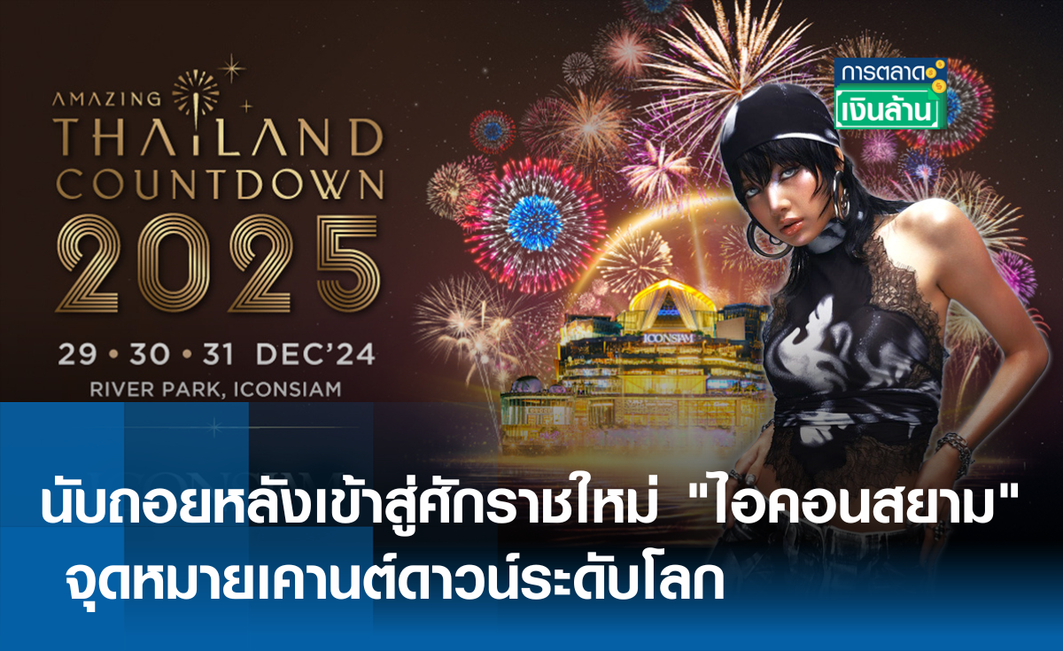 นับถอยหลังเข้าสู่ศักราชใหม่ "ไอคอนสยาม" จุดหมายเคานต์ดาวน์ระดับโลก l การตลาดเงินล้าน