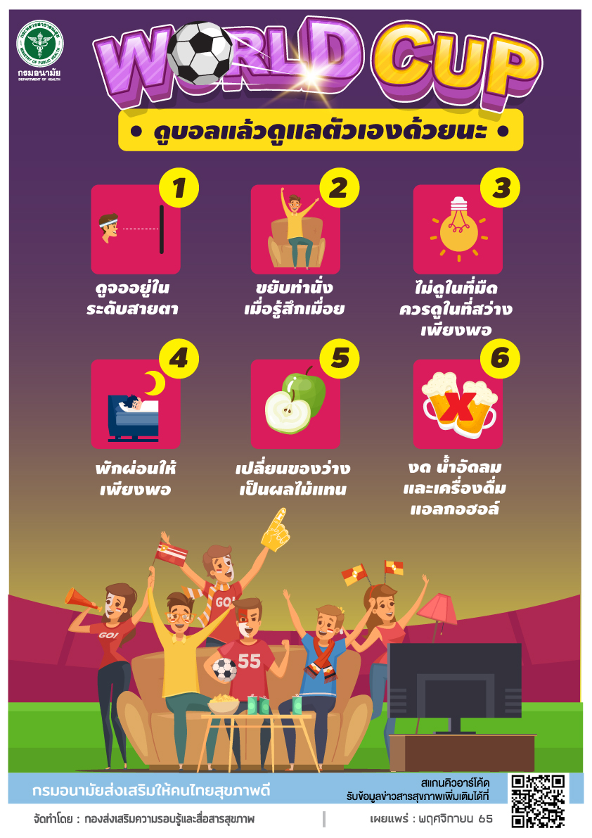 6 คำแนะนำ ดูบอลโลก เพื่อสุขภาพที่ดี 6 คำแนะนำ ดูบอลโลก เพื่อสุขภาพที่ดี