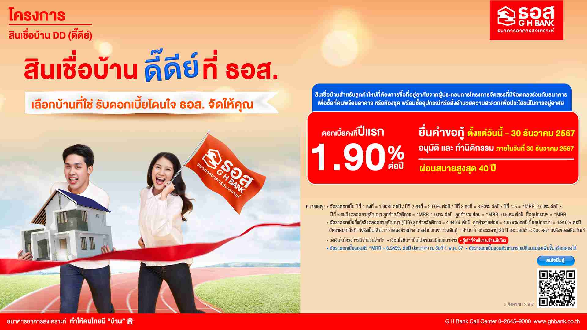 สินเชื่อบ้าน! ธอส. จัดโครงการ ดอกเบี้ยปีแรก 1.90% ผ่อนเริ่มต้นล้านละ 3 พัน สินเชื่อบ้าน! ธอส. จัดโครงการ ดอกเบี้ยปีแรก 1.90% ผ่อนเริ่มต้นล้านละ 3 พัน