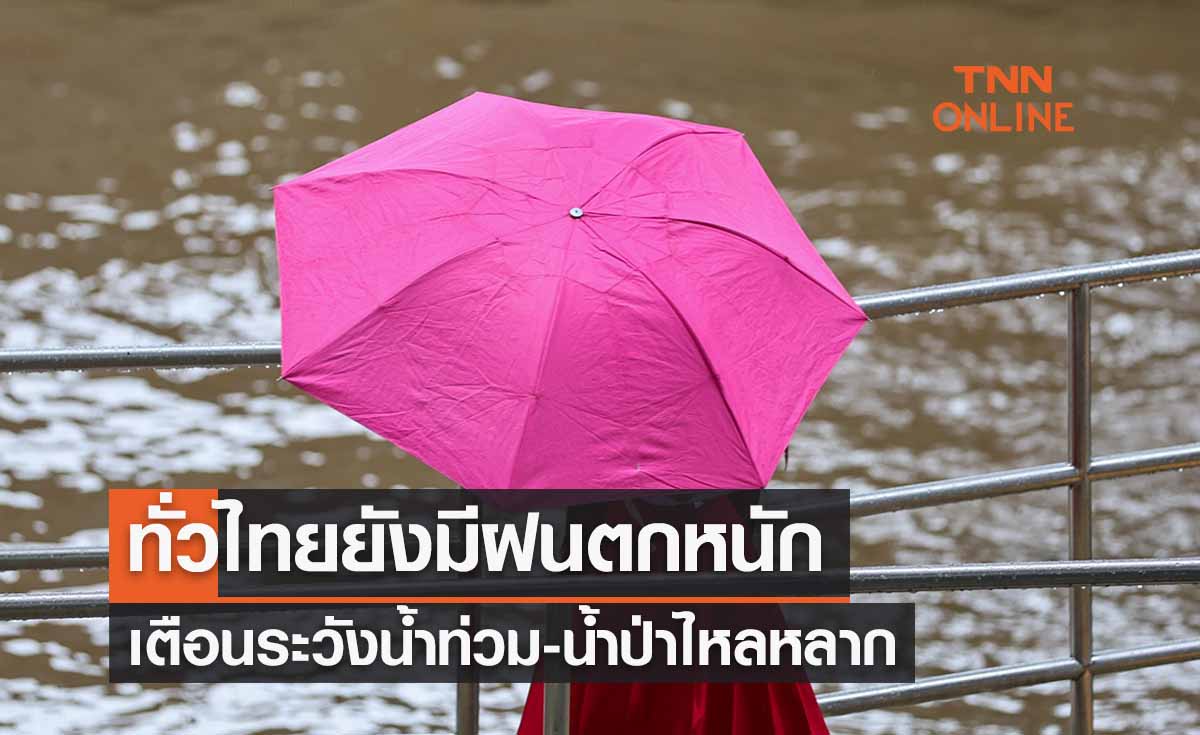 พยากรณ์อากาศวันนี้และ 7 วันข้างหน้า ทั่วไทยยังมีฝนตกหนัก เตือนน้ำท่วม-น้ำป่าไหลหลาก