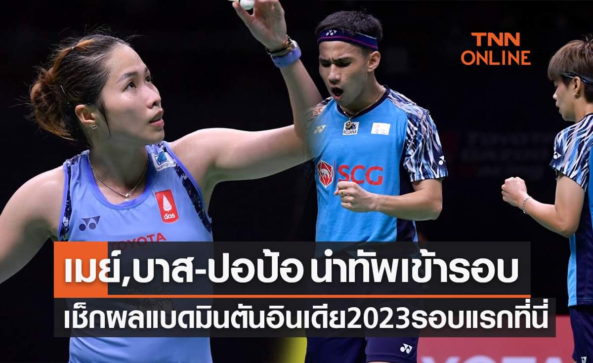 สรุปผลแบดมินตัน อินเดีย โอเพ่น 2023 รอบแรกของนักกีฬาไทย (17-18ม.ค.66) สรุปผลแบดมินตัน อินเดีย โอเพ่น 2023 รอบแรกของนักกีฬาไทย (17-18ม.ค.66)