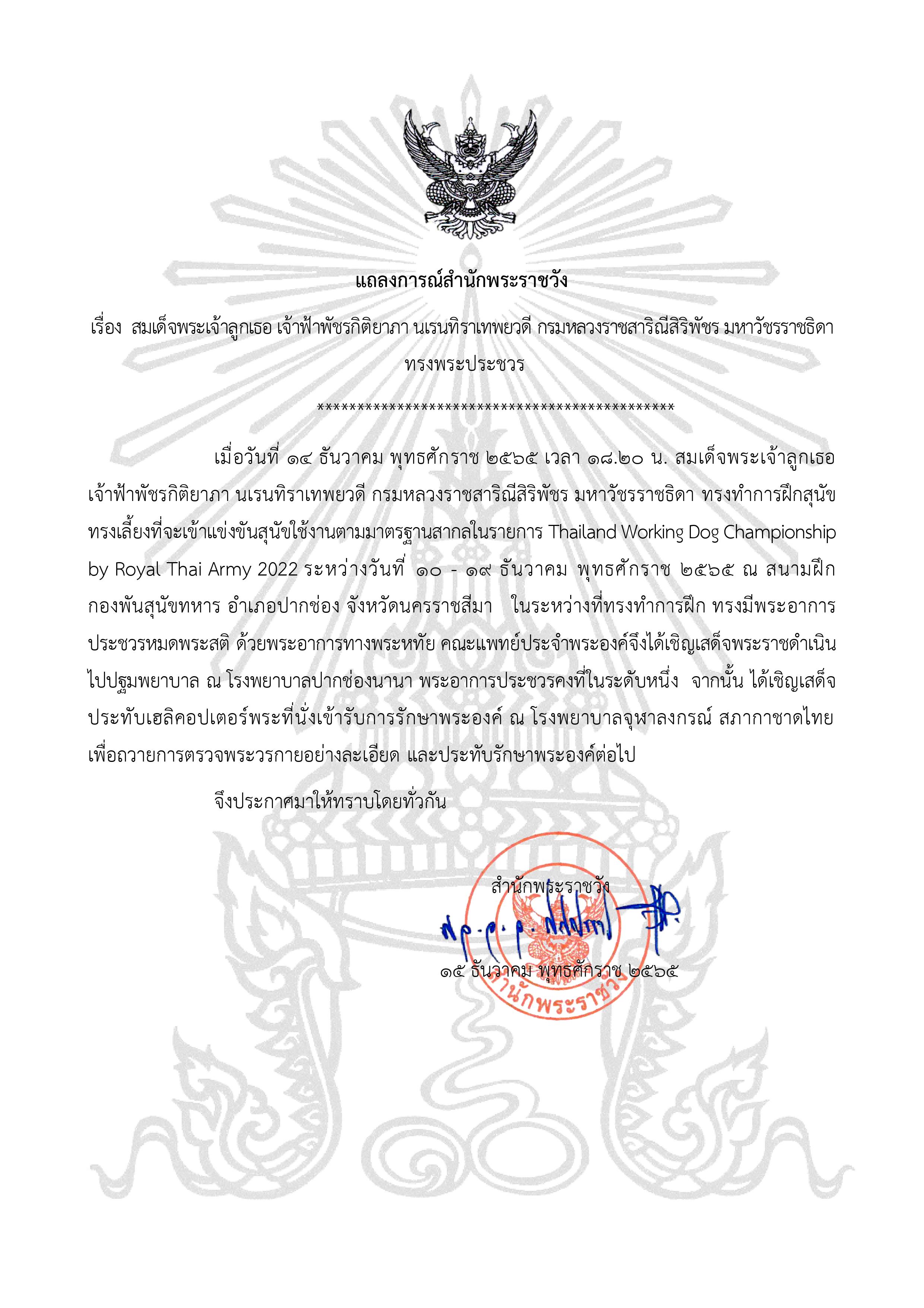 แถลงการณ์สํานักพระราชวัง เจ้าฟ้าพัชรกิติยาภาฯ ทรงพระประชวร แถลงการณ์สํานักพระราชวัง เจ้าฟ้าพัชรกิติยาภาฯ ทรงพระประชวร