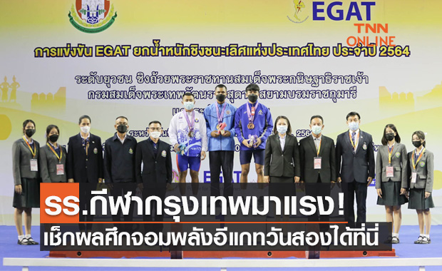 สรุปผลยกน้ำหนัก 'อีแกท' ยุวชนชิงแชมป์ประเทศไทยวันที่สอง