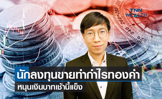 นักลงทุนขายทำกำไรทองคำ-ซื้อหุ้นไทย  หนุนเงินบาทเช้านี้แข็ง